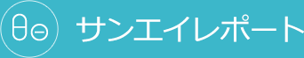 サンエイレポート